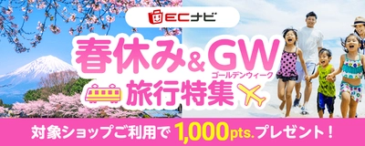 ECナビ、旅行予約のポイント還元率大幅UP！最大4.5％！春旅やGWの旅行予約は今がお得