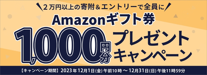Amazonギフト券1,000円分プレゼントキャンペーン