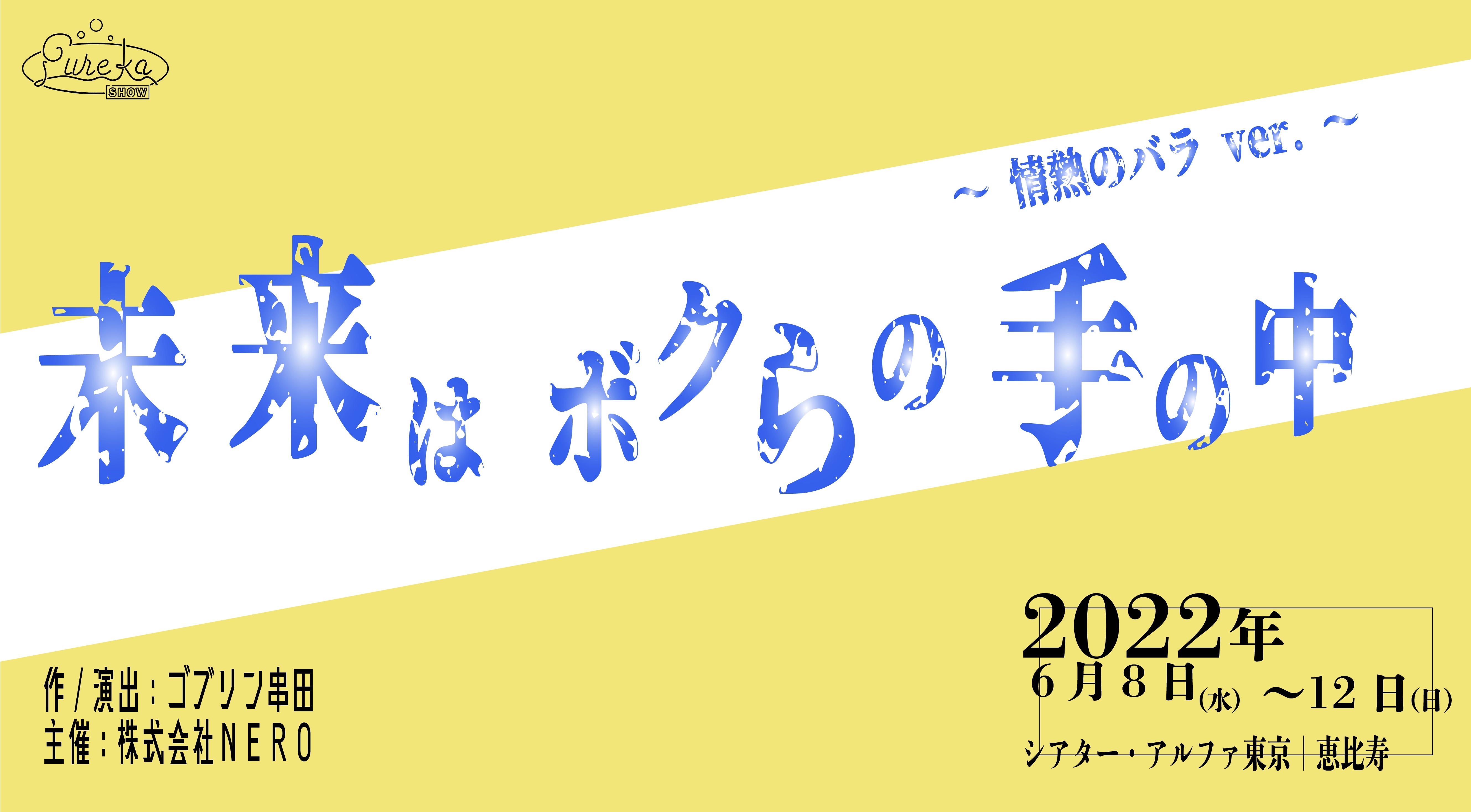 音楽ライブ×演劇　若手キャストの魅力溢れるガールズ演劇　エウレカ座『未来はボクらの手の中』上演決定　カンフェティでチケット発売