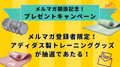 月間4,000万PVの筋トレ情報サイト「FITNESS LOVE」 メールマガジン開設記念！アディダス製トレーニンググッズが 当たるプレゼントキャンペーン実施