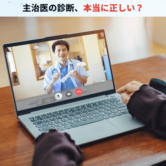 主治医の診断、本当に正しい?