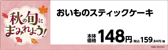 おいものスティックケーキ　販促画像