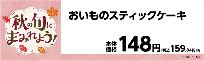 おいものスティックケーキ 販促画像