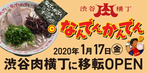 伝説のラーメン店「なんでんかんでん」が「渋谷肉横丁」に登場！ インスタ映え間違いなしの限定メニューもご用意！