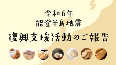 能登半島地震復興支援活動のご報告～今、自分たちにできることを～