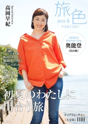 高岡早紀さんが石川県・奥能登を巡る旅へ 電子雑誌「旅色」2018年6月号を公開