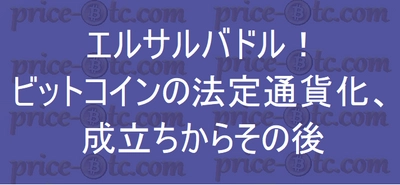エルサルバドル！ビットコインの法定通貨化、成立ちからその後