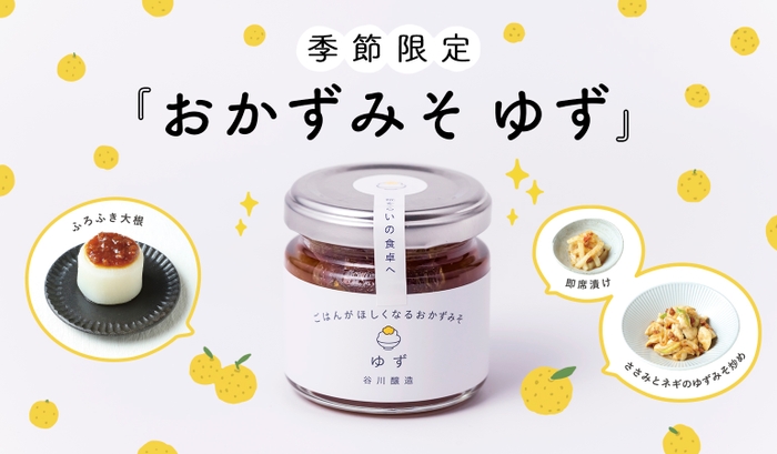 おかずみそ ゆず