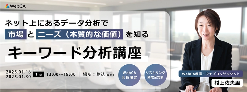 ネット中心消費行動時代における戦略をつくる実践型講座 「キーワード分析講座＠東京」の申込み受付を12月19日まで実施