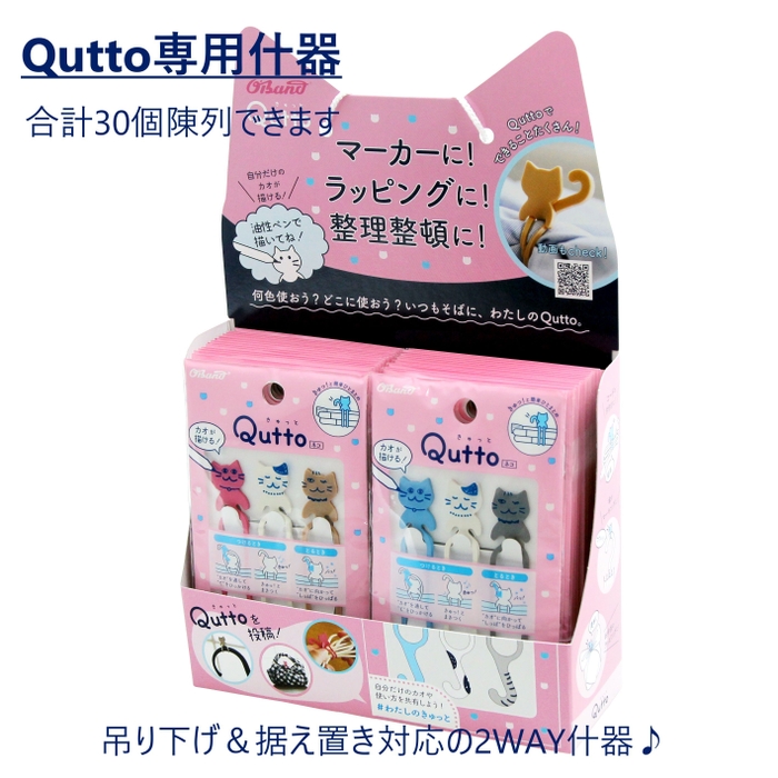 Qutto 什器