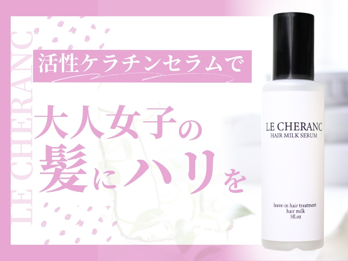 【大人の髪悩み解決】ヘアケアのプロと共同開発、エイジングケア特化型ヘアミルクセラム発売開始