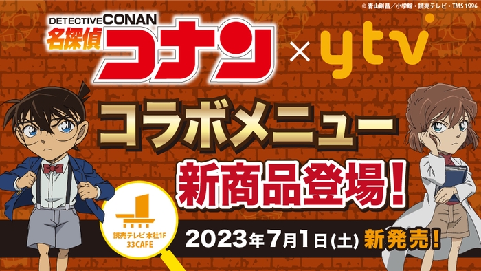 名探偵コナン×読売テレビ　コラボメニュー新商品登場！