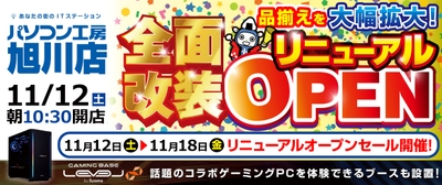 パソコン工房 旭川店 リニューアルオープンセール