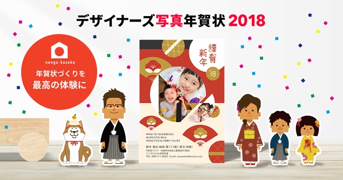 年賀家族2018