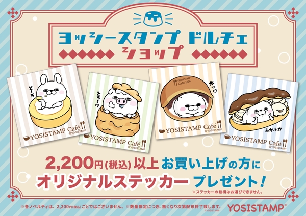 2,200円以上お買い上げでステッカープレゼント！