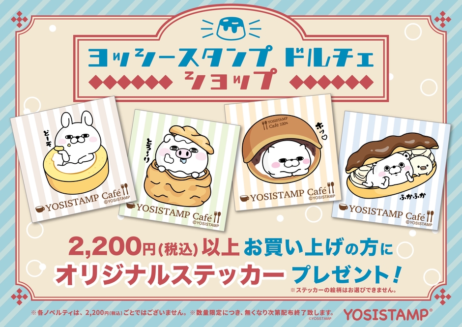 2,200円以上お買い上げでステッカープレゼント!