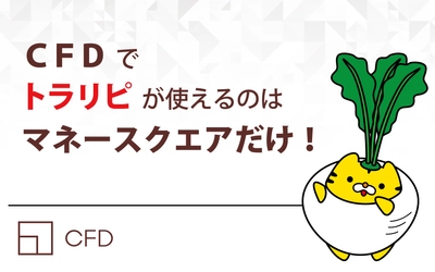 【マネースクエアCFD】2021年9月13日より、2022年リセットの株価指数銘柄および「金・原油ETFリセット付証拠金取引」のお取引が可能になります。