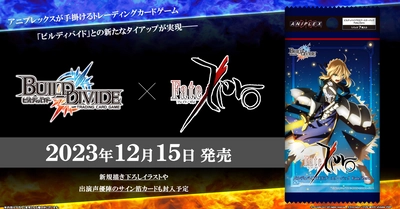 【ビルディバイド トレーディングカードゲーム】ブースターパック『Fate/Zero』2023年12月15日(金)発売決定！