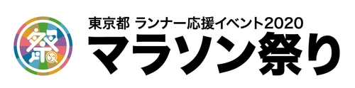 東京都 ランナー応援イベント2020 マラソン祭り　 3月1日(日)都立日比谷公園をメイン会場として開催！ 東京マラソン2020 フィニッシュ特別観戦エリアでの観戦者募集！