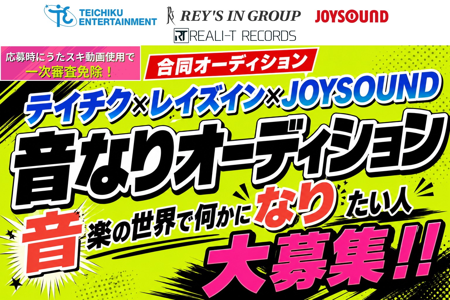 テイチクエンタテインメント×レイズイン×JOYSOUND「音なりオーディション2026」開催!~アイドル・声優・シンガーからAIエンジニアまで。適性に合わせたデビューを提案~