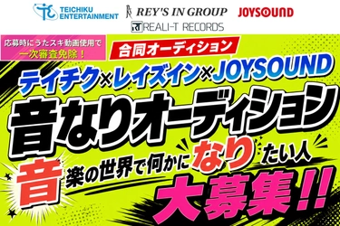 テイチクエンタテインメント×レイズイン×JOYSOUND「音なりオーディション2026」開催！～アイドル・声優・シンガーからAIエンジニアまで。適性に合わせたデビューを提案～