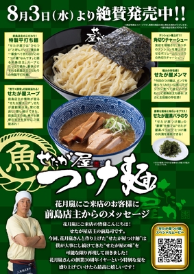 せたが屋つけ麺_商品紹介