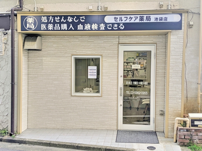 セルフケア薬局・池袋店外観