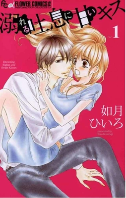 溺れる吐息に甘いキス(C)如月ひいろ/小学館