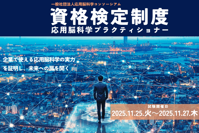 応用脳科学資格検定