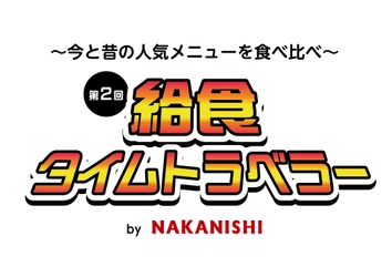 「第2回 給食タイムトラベラー」1月27、28日開催 東京中央区で揚げパン無料試食！ 中西製作所が学校給食の「昔・今・未来」を再現