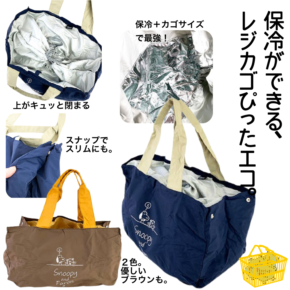 速報　新商品発売開始 大容量でレジかごにピッタリサイズ♪スヌーピー＆ファーロンのショッピングバッグが仲間入り