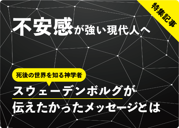 特集記事『不安感が強い現代人へのメッセージ』