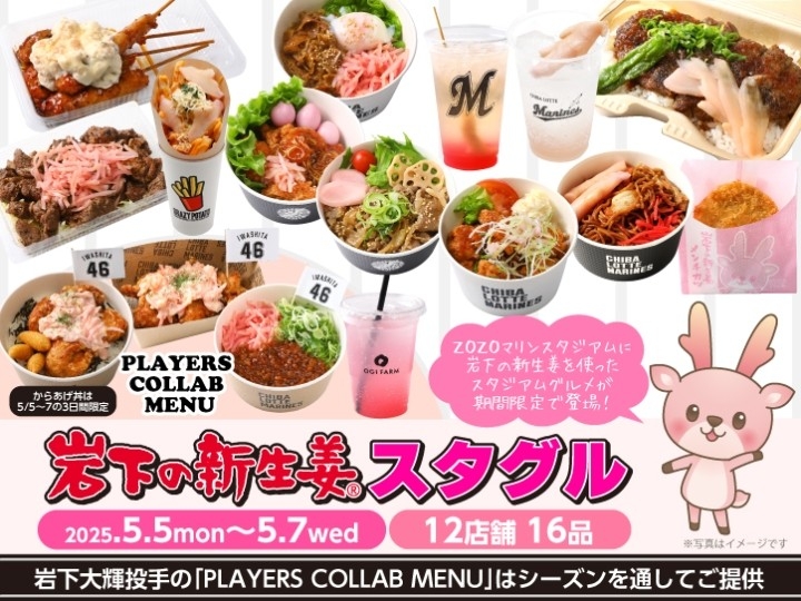 5月5日～7日「岩下の新生姜スタグル」12店舗16品登場