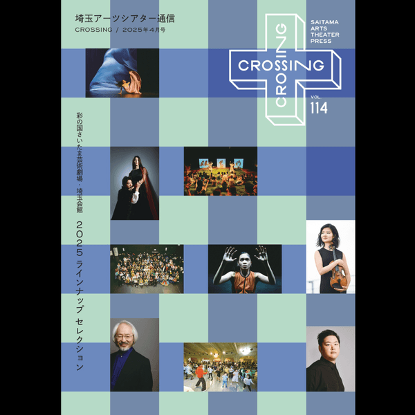 埼玉アーツシアター通信 2025年4月1日号 Vol.114
