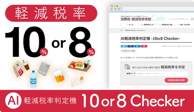 品目を入力するだけでAI(人工知能)が軽減税率を判定！ AI軽減税率判定機 -10or8 Checker- を提供開始