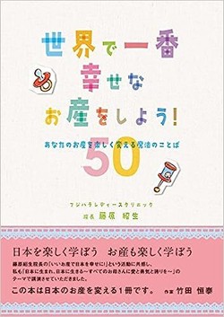院長 著書 世界で一番幸せなお産をしよう