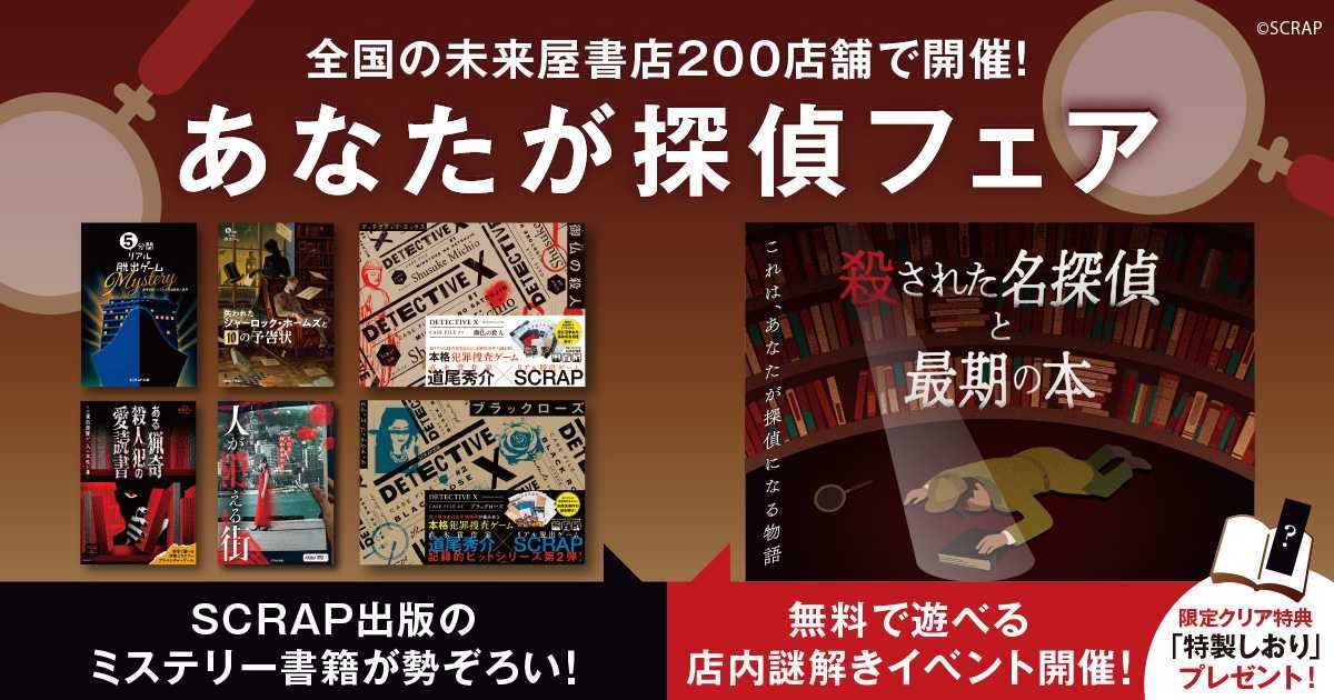 SCRAP出版のミステリー小説が勢ぞろい!
全国の未来屋書店200店舗にて、『あなたが探偵フェア』が本日8月20日(木)より開催決定!