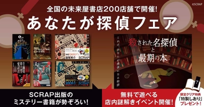 SCRAP出版のミステリー小説が勢ぞろい！
全国の未来屋書店200店舗にて、『あなたが探偵フェア』が本日8月20日(木)より開催決定！