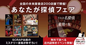 SCRAP出版のミステリー小説が勢ぞろい！
全国の未来屋書店200店舗にて、『あなたが探偵フェア』が本日8月20日(木)より開催決定！