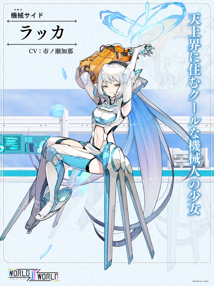 ラッカ(CV:市ノ瀬加那) 天上界に住むクールな機械人の少女