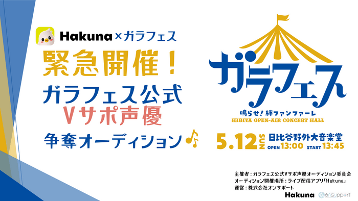 ガラフェス公式Vサポ声優争奪オーディション