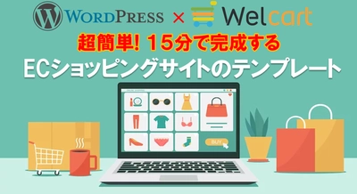 ECサイトが15分で完成！簡単に作成できる WordPressのECサイト専用テンプレートを11/7(火)発売