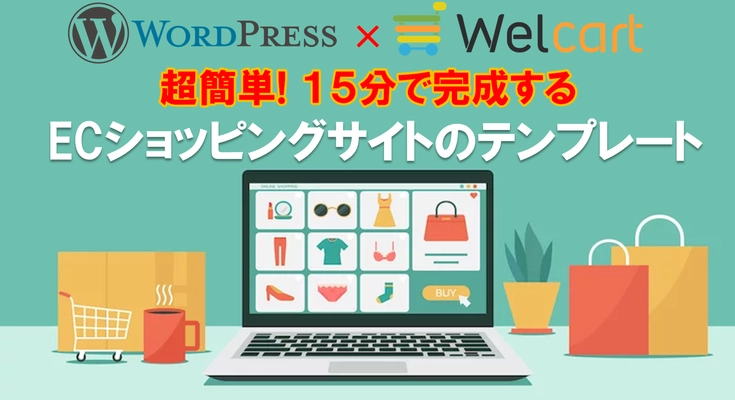 ECサイトが15分で完成！簡単に作成できる WordPressのECサイト専用テンプレートを11/7(火)発売