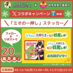 「VTuber大神ミオのReal群馬レポ」特製の非売品ステッカーが当たる！！ Ｘキャンペーンを開催中！12月31日(日)23:59まで！！