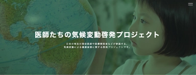 気候変動による健康被害に関する啓発プロジェクト　 医師たちの気候変動啓発プロジェクト 公式HPがオープン