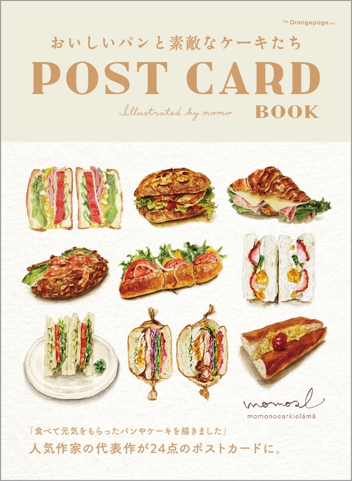『おいしいパンと素敵なケーキたち POST CARD BOOK』(momo)