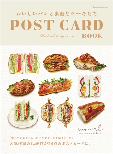 『おいしいパンと素敵なケーキたち POST CARD BOOK』（momo）