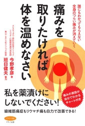 【新刊】『痛みを取りたければ体を温めなさい』 ～誰にもわかってもらえない全身のつらい痛みが消えていく～