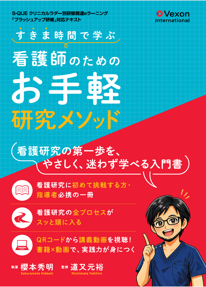 本日発売!|看護研究を優しく理解『すきま時間で学ぶ看護師のためのお手軽研究メソッド』
