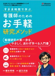 本日発売！｜看護研究を優しく理解『すきま時間で学ぶ看護師のためのお手軽研究メソッド』